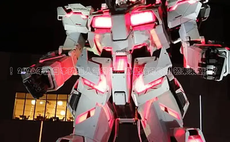 ！2026年度日本动漫人气排行：哪些作品将引领未来潮流？